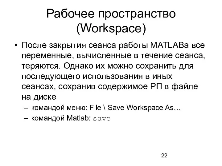 Рабочее пространство (Workspace) После закрытия сеанса работы MATLABа все переменные, вычисленные в