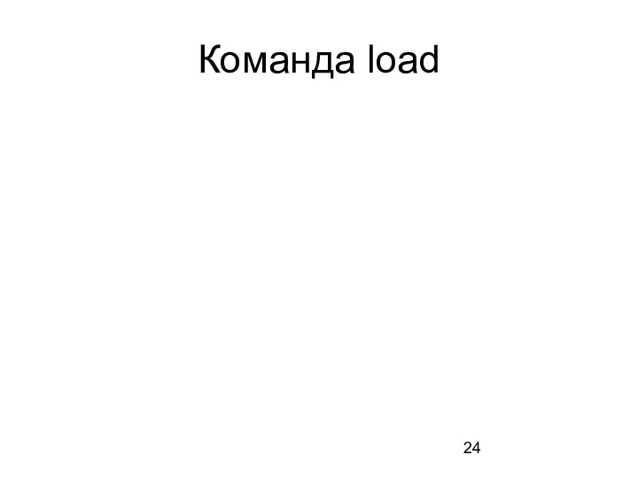 Команда load