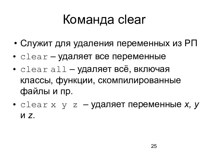 Команда clear Служит для удаления переменных из РП clear – удаляет все