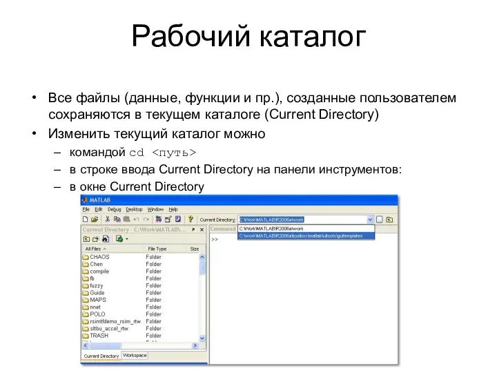 Рабочий каталог Все файлы (данные, функции и пр.), созданные пользователем сохраняются в