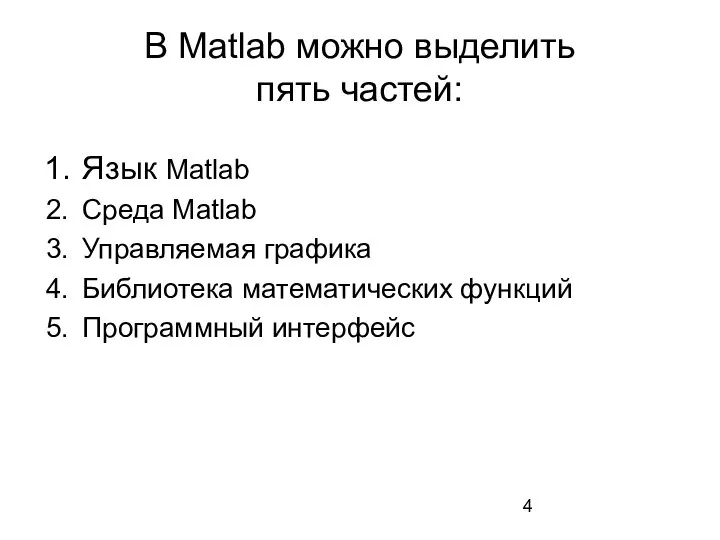 В Matlab можно выделить пять частей: Язык Matlab Среда Matlab Управляемая графика