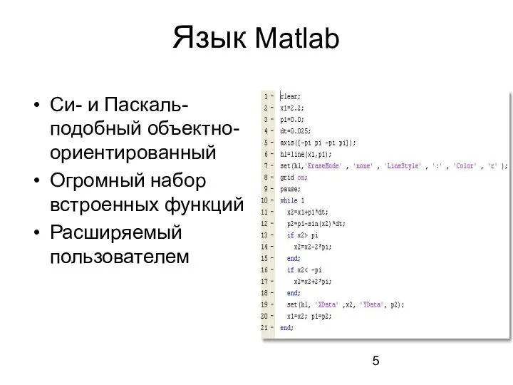 Язык Matlab Си- и Паскаль-подобный объектно-ориентированный Огромный набор встроенных функций Расширяемый пользователем