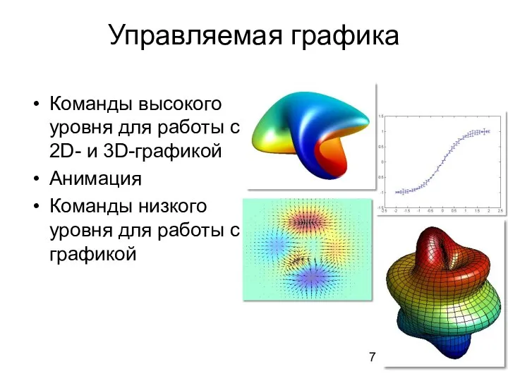 Управляемая графика Команды высокого уровня для работы с 2D- и 3D-графикой Анимация