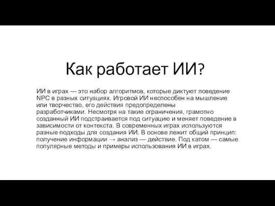 Как работает ИИ? ИИ в играх — это набор алгоритмов, которые диктуют