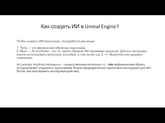 Чтобы создать ИИ-персонажа, понадобятся две вещи: 1. Тело — это физическая оболочка