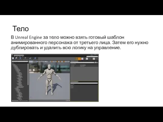Тело В Unreal Engine за тело можно взять готовый шаблон анимированного персонажа