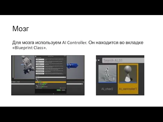 Мозг Для мозга используем AI Controller. Он находится во вкладке «Blueprint Class».