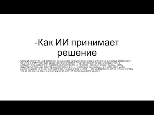 -Как ИИ принимает решение Когда ИИ получил информацию, он начинает «обдумывать» свои