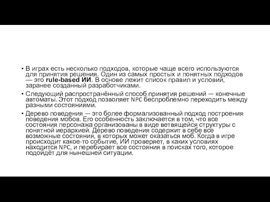 В играх есть несколько подходов, которые чаще всего используются для принятия решения.