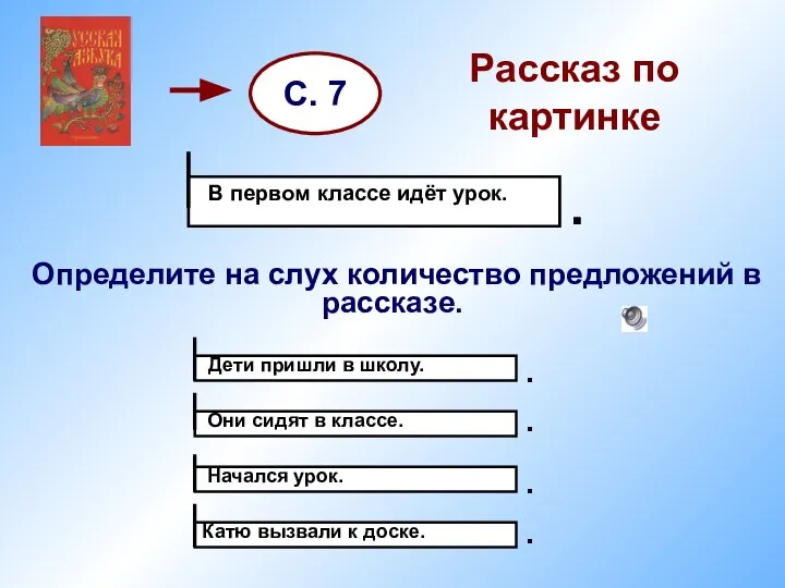 Рассказ по картинке Определите на слух количество предложений в рассказе. С. 7