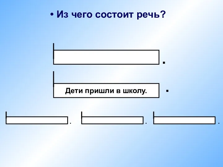 Из чего состоит речь? . Дети пришли в школу. . . . .