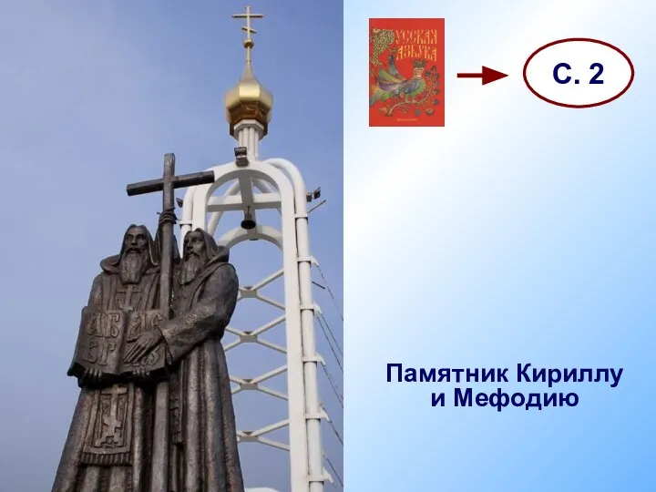 Памятник Кириллу и Мефодию С. 2