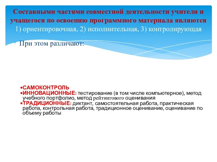 При этом различают: Составными частями совместной деятельности учителя и учащегося по освоению