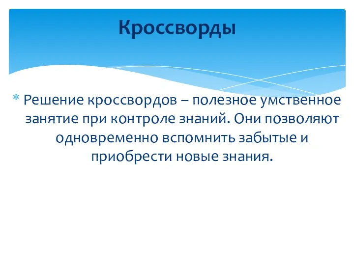 Решение кроссвордов – полезное умственное занятие при контроле знаний. Они позволяют одновременно