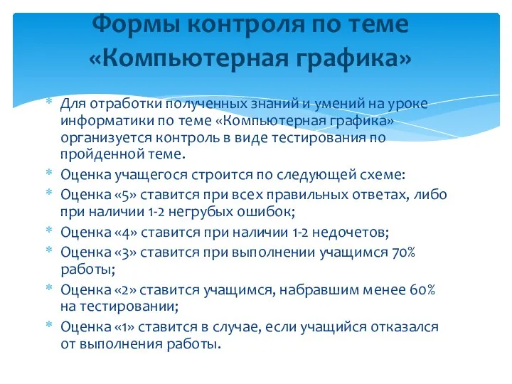 Для отработки полученных знаний и умений на уроке информатики по теме «Компьютерная