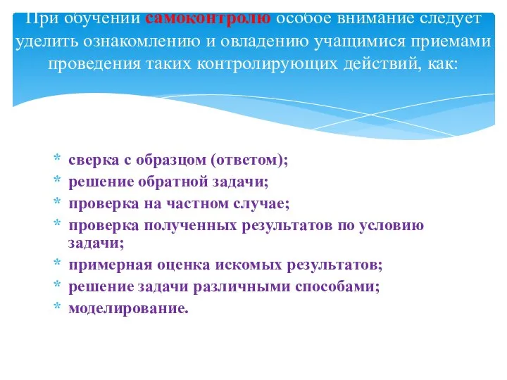 сверка с образцом (ответом); решение обратной задачи; проверка на частном случае; проверка