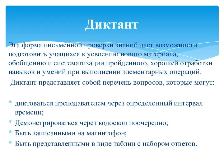 Эта форма письменной проверки знаний дает возможности подготовить учащихся к усвоению нового