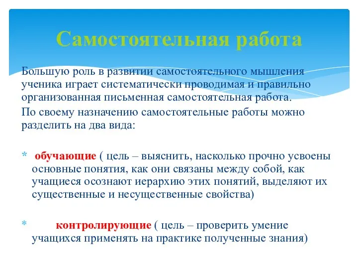 Большую роль в развитии самостоятельного мышления ученика играет систематически проводимая и правильно