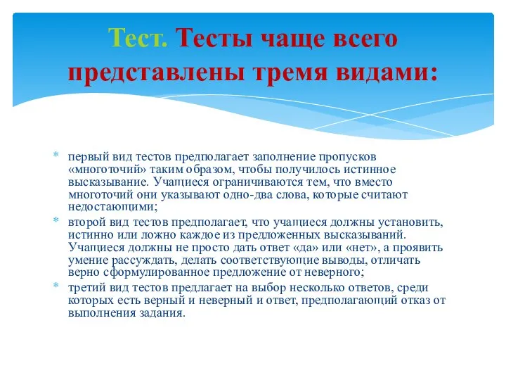 первый вид тестов предполагает заполнение пропусков «многоточий» таким образом, чтобы получилось истинное