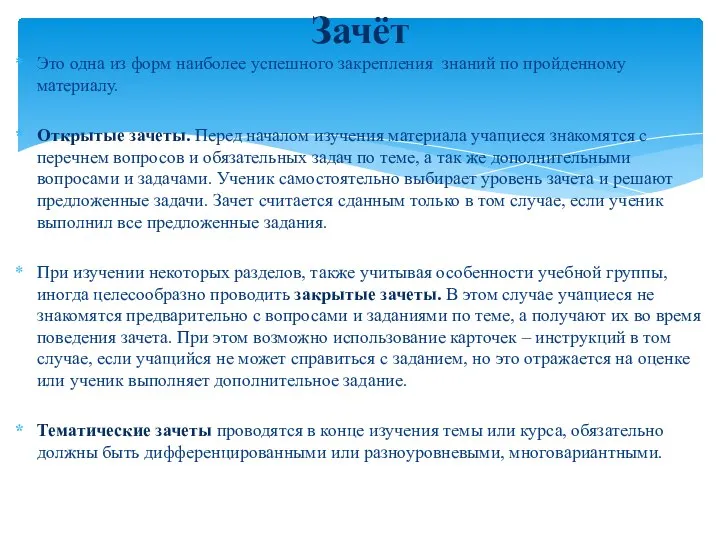 Это одна из форм наиболее успешного закрепления знаний по пройденному материалу. Открытые