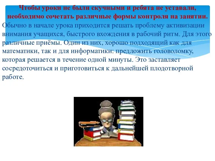 Обычно в начале урока приходится решать проблему активизации внимания учащихся, быстрого вхождения