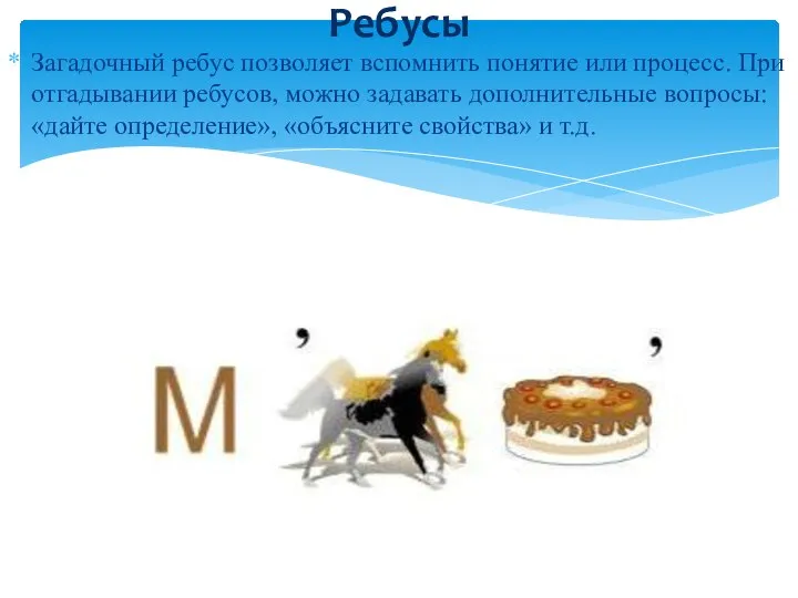 Загадочный ребус позволяет вспомнить понятие или процесс. При отгадывании ребусов, можно задавать