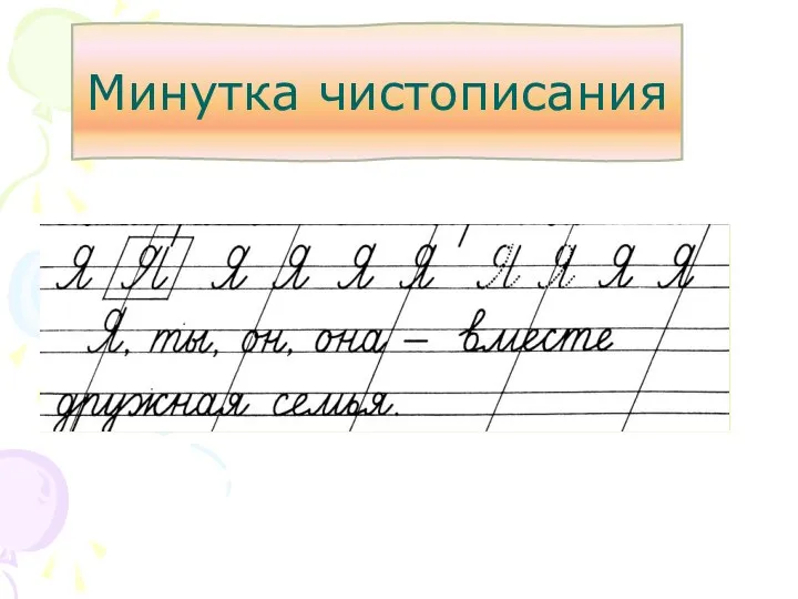 Минутка чистописания