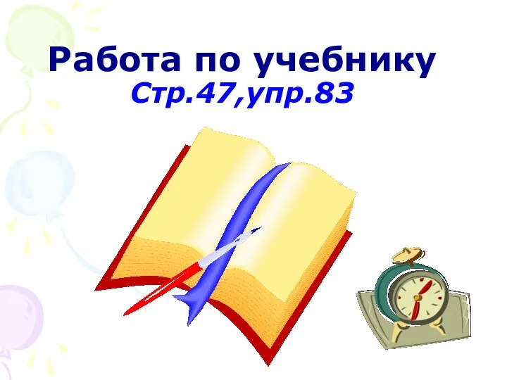 Работа по учебнику Стр.47,упр.83