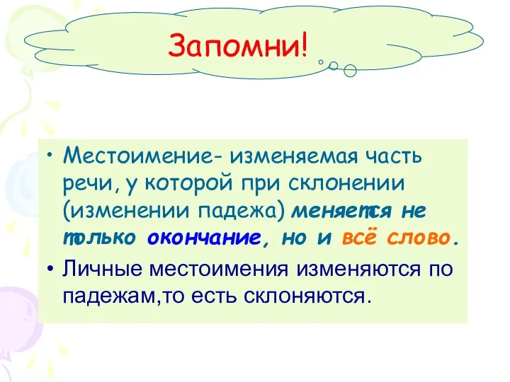 Местоимение- изменяемая часть речи, у которой при склонении (изменении падежа) меняется не