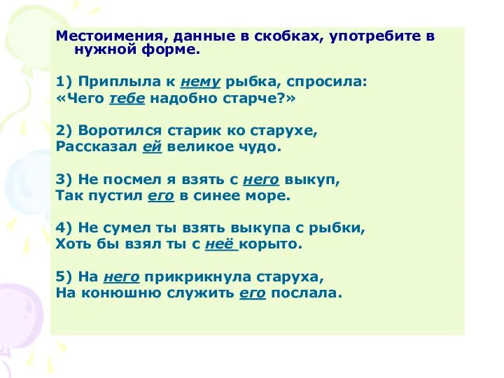 Местоимения, данные в скобках, употребите в нужной форме. 1) Приплыла к нему