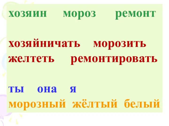 хозяин мороз жёлтый она хозяйничать ремонт белый ремонтировать ты морозный морозить желтеть