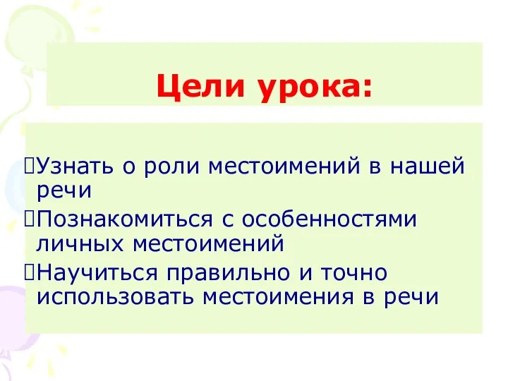 Узнать о роли местоимений в нашей речи Познакомиться с особенностями личных местоимений