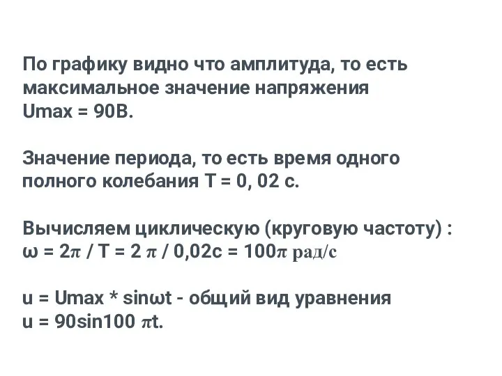 По графику видно что амплитуда, то есть максимальное значение напряжения Umax =