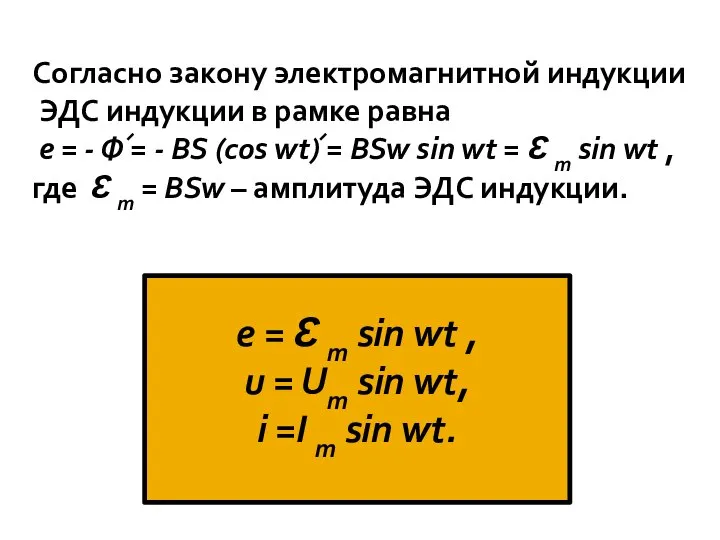 Согласно закону электромагнитной индукции ЭДС индукции в рамке равна е = -