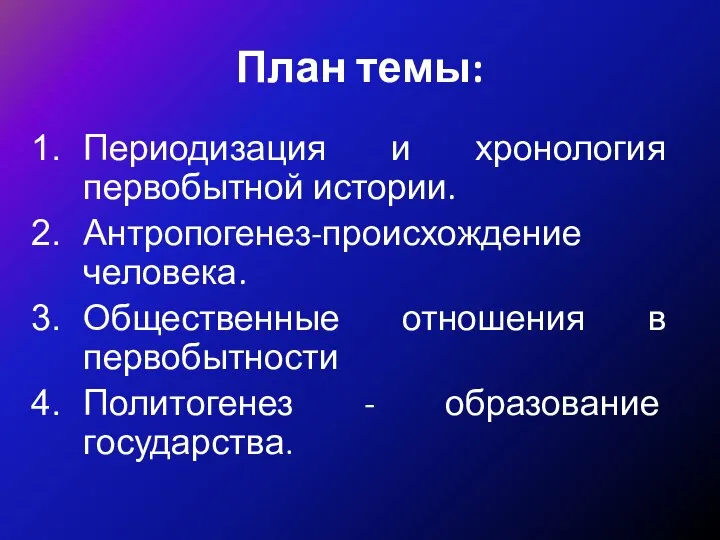 План темы: Периодизация и хронология первобытной истории. Антропогенез-происхождение человека. Общественные отношения в