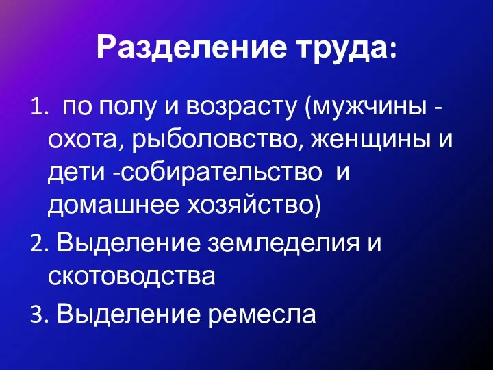 Разделение труда: 1. по полу и возрасту (мужчины - охота, рыболовство, женщины