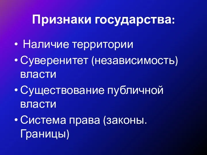 Признаки государства: Наличие территории Суверенитет (независимость) власти Существование публичной власти Система права (законы. Границы)