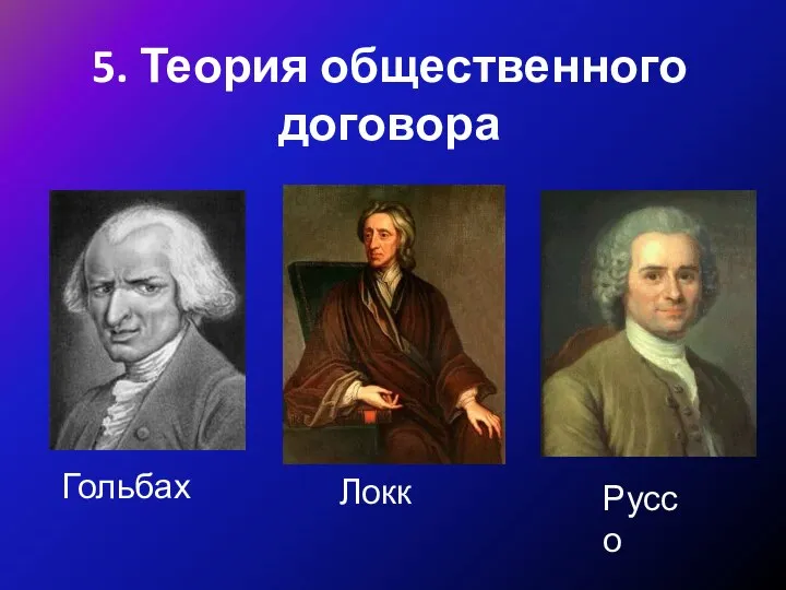 5. Теория общественного договора Гольбах Локк Руссо