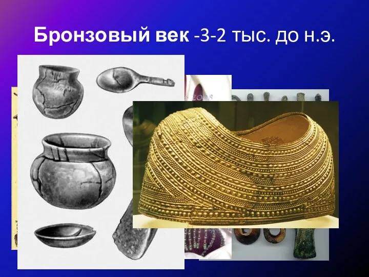 Бронзовый век -3-2 тыс. до н.э.