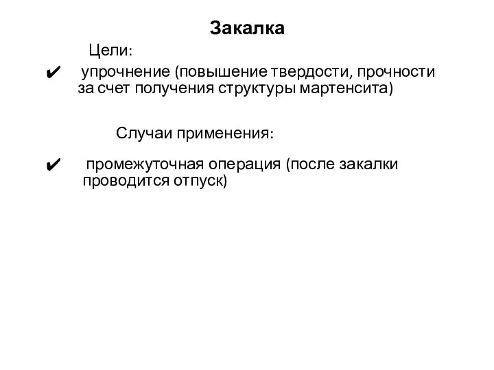 Закалка Цели: упрочнение (повышение твердости, прочности за счет получения структуры мартенсита) Случаи