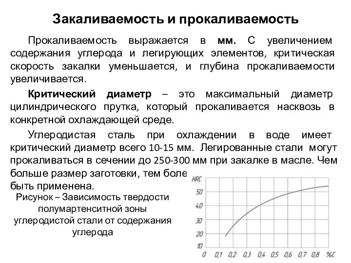 Закаливаемость и прокаливаемость Прокаливаемость выражается в мм. С увеличением содержания углерода и