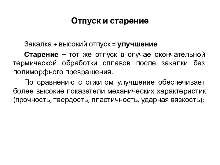 Отпуск и старение Закалка + высокий отпуск = улучшение Старение – тот