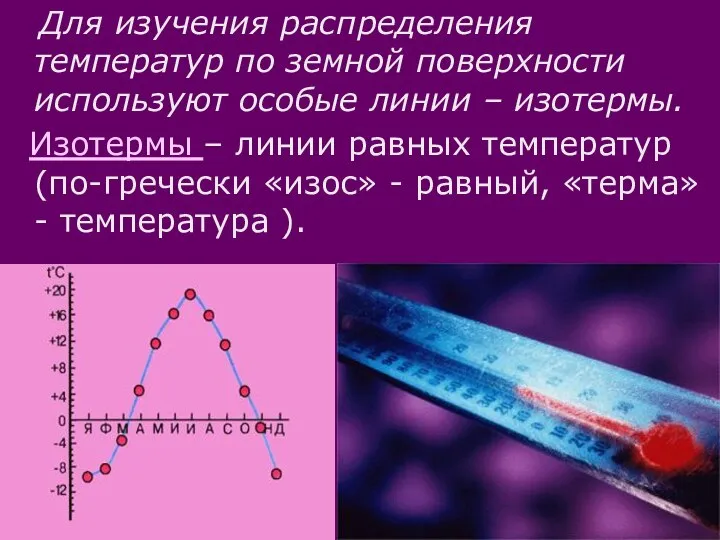 Для изучения распределения температур по земной поверхности используют особые линии – изотермы.