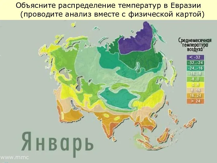 Объясните распределение температур в Евразии (проводите анализ вместе с физической картой) www.mmc.ru