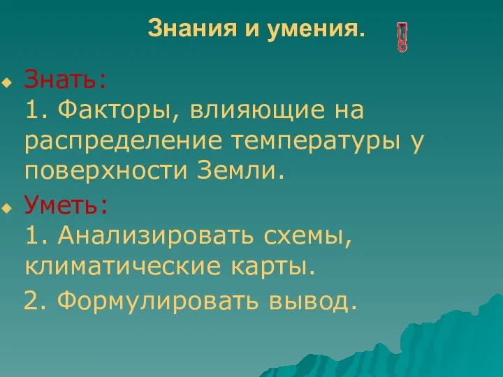 Знания и умения. Знать: 1. Факторы, влияющие на распределение температуры у поверхности