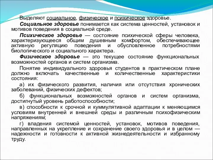 Выделяют социальное, физическое и психическое здоровье. Социальное здоровье понимается как система ценностей,