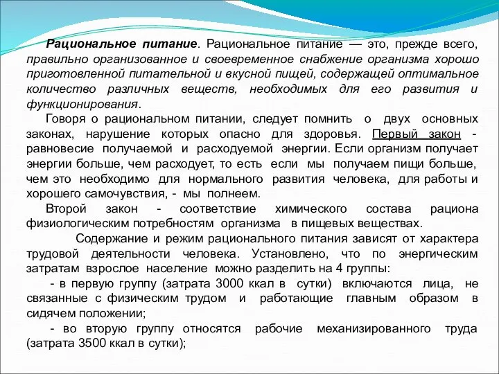 Рациональное питание. Рациональное питание — это, прежде всего, правильно организованное и своевременное