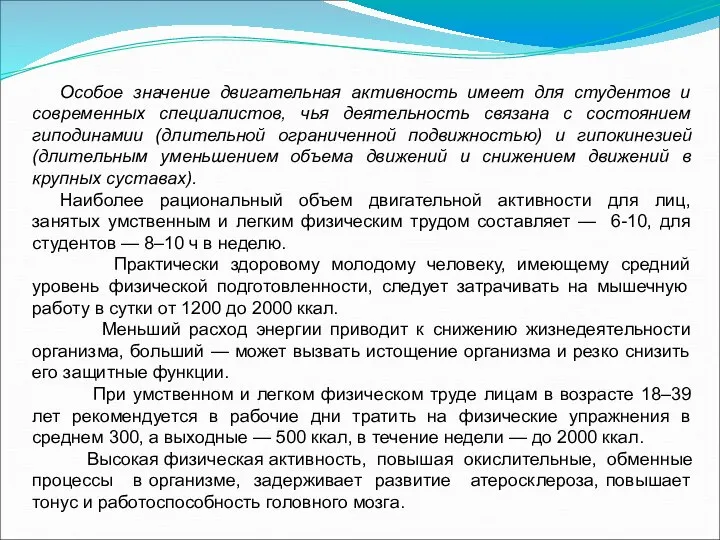 Особое значение двигательная активность имеет для студентов и современных специалистов, чья деятельность