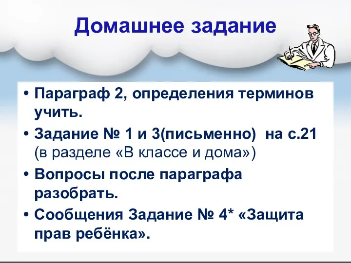 Домашнее задание Параграф 2, определения терминов учить. Задание № 1 и 3(письменно)