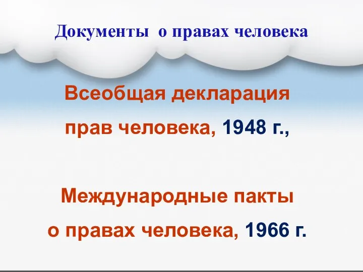 Документы о правах человека Всеобщая декларация прав человека, 1948 г., Международные пакты